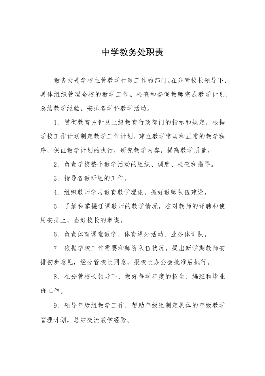 中学教务处职责.docx_第1页