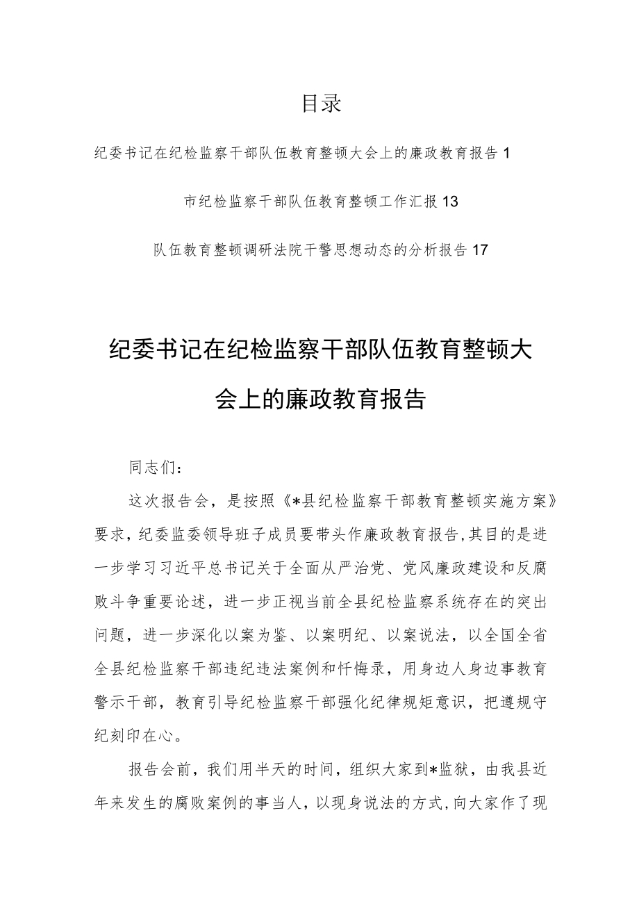 纪委书记在纪检监察干部队伍教育整顿大会上的廉政教育报告【共3篇】.docx_第1页