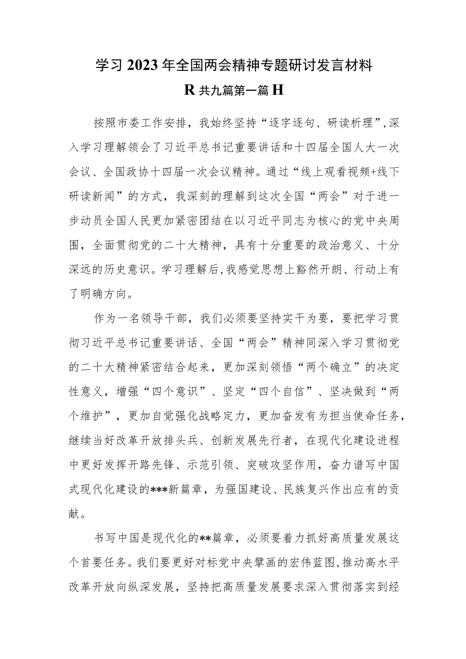 （9篇）学习2023年全国两会精神专题研讨发言材料.docx_第1页