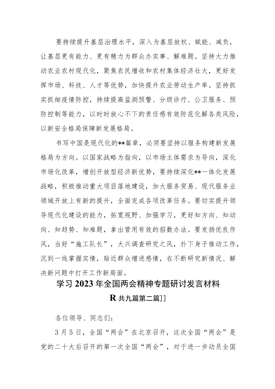 （9篇）学习2023年全国两会精神专题研讨发言材料.docx_第3页