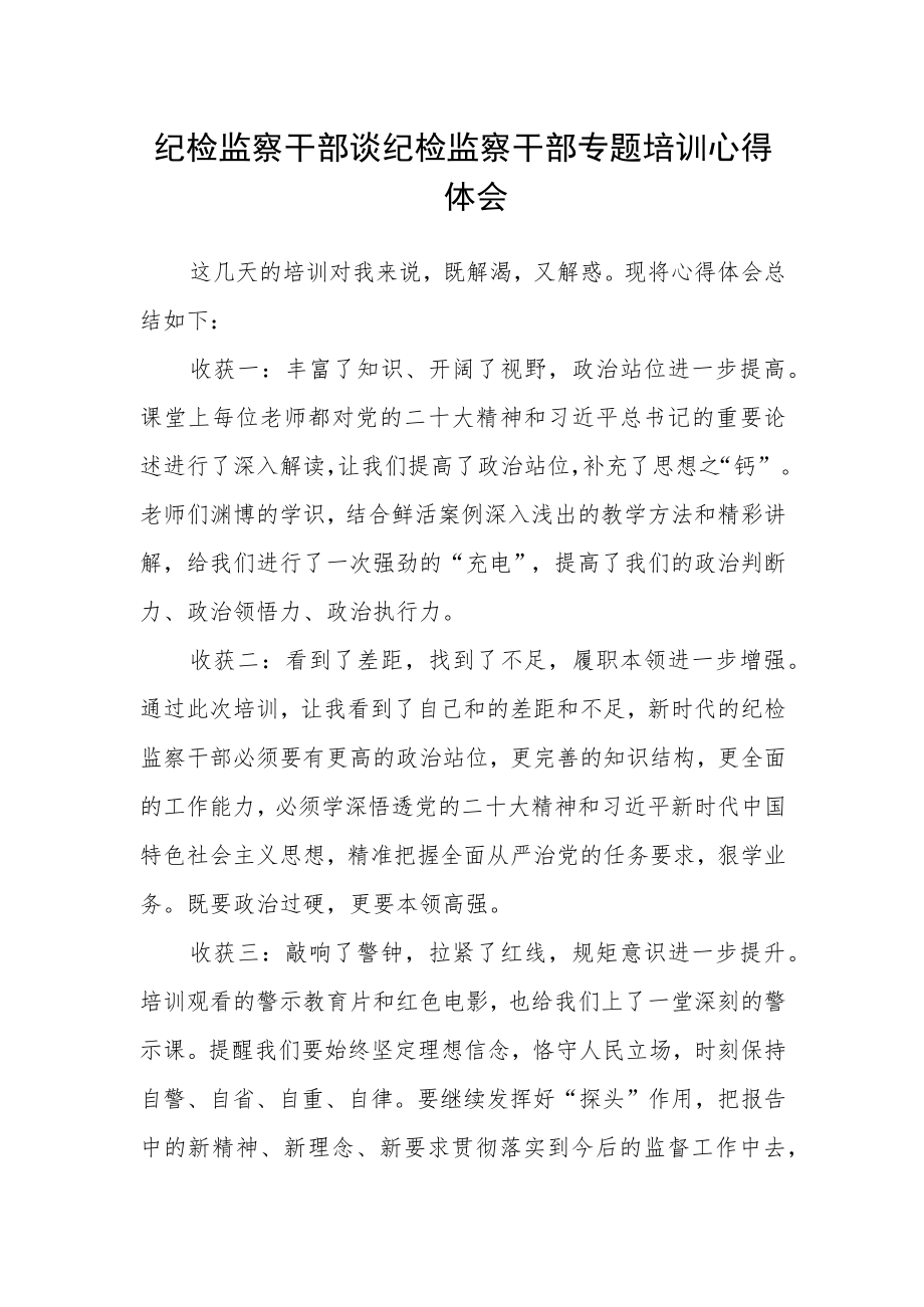 纪检监察干部谈纪检监察干部专题培训心得体会.docx_第1页