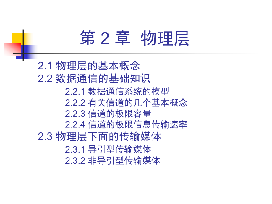 计算机网络物理层.ppt_第2页