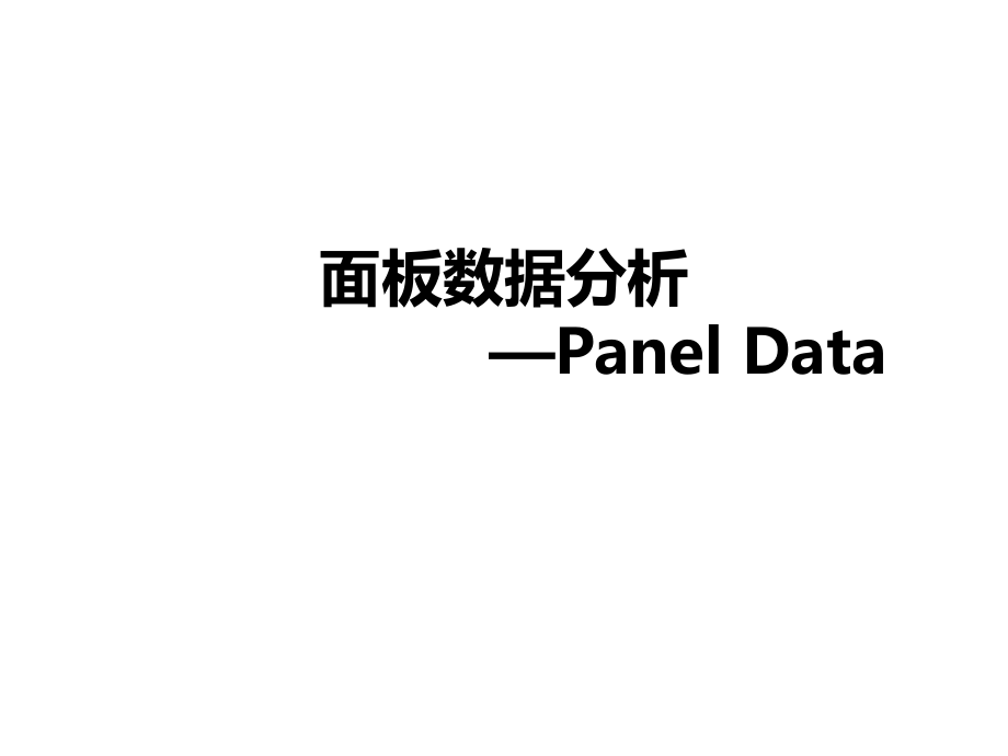 面板数据分析.ppt_第1页