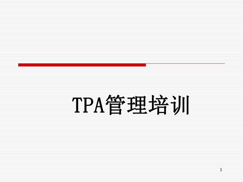 TPA培训课件.ppt_第1页