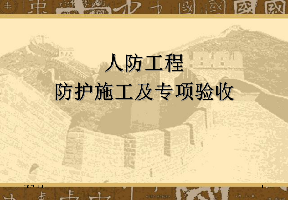 人防工程培训课件.ppt_第1页