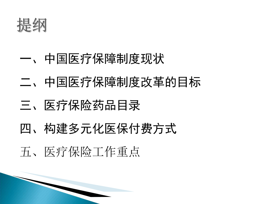 中国医疗保险制度改革0419.ppt_第3页