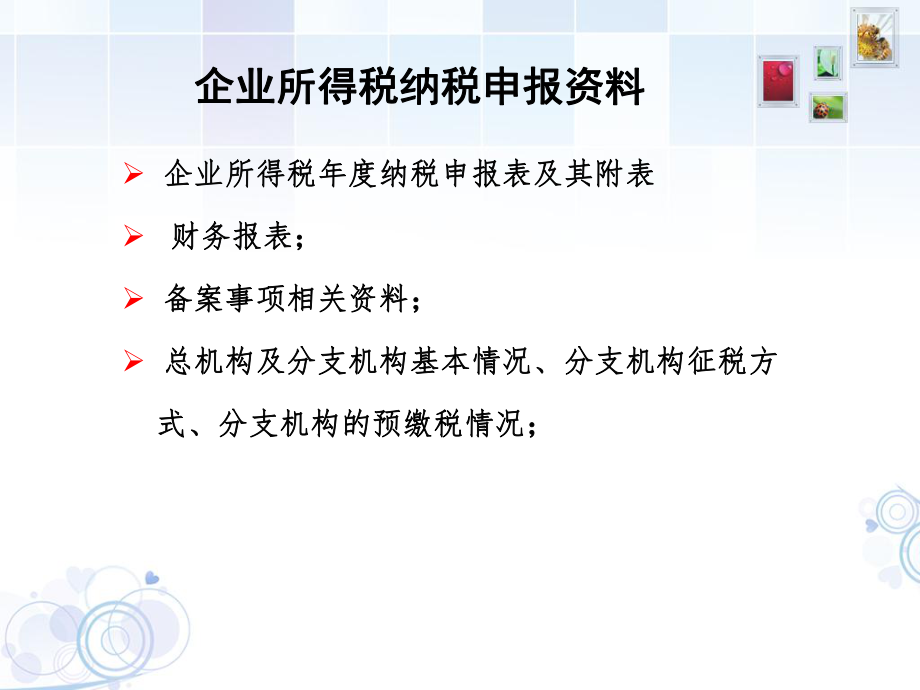 企业所得税申报表审核分析.ppt_第3页