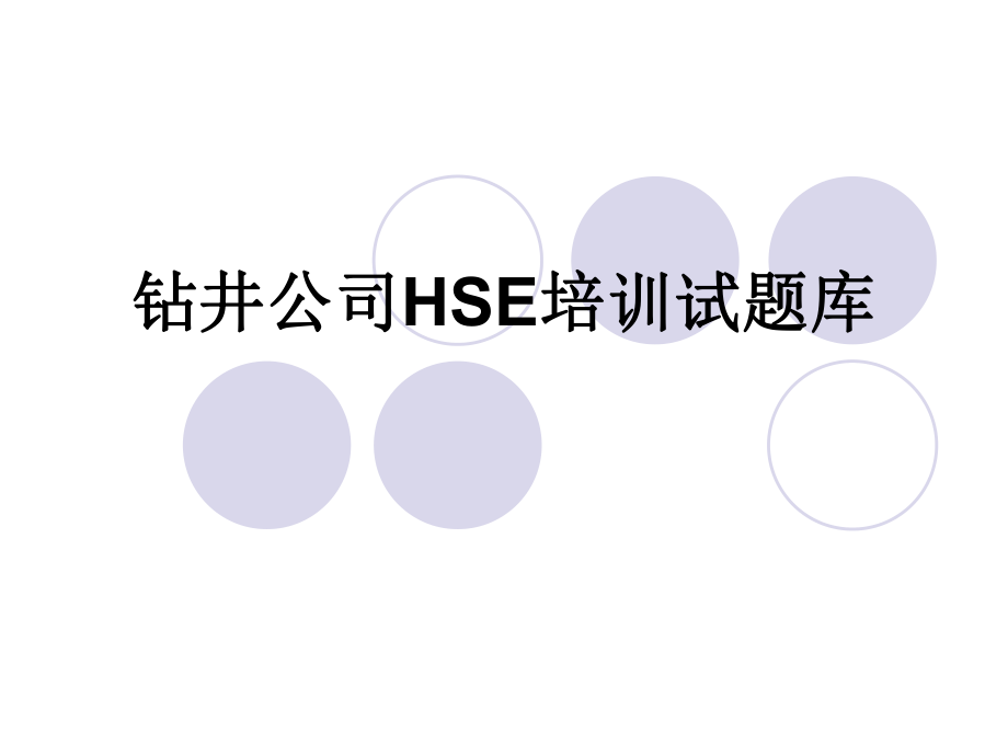 HSE培训试题库.ppt_第1页