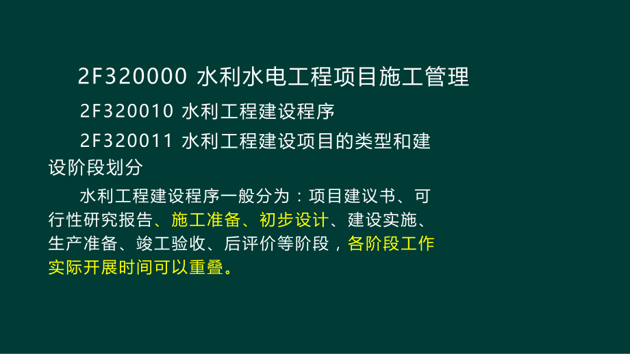 2F320010水利工程建设程序已修改.ppt_第1页