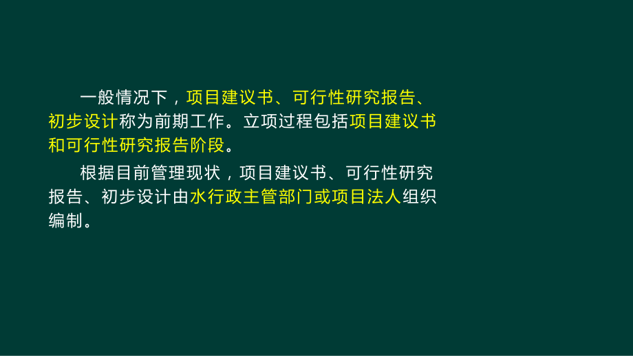 2F320010水利工程建设程序已修改.ppt_第3页