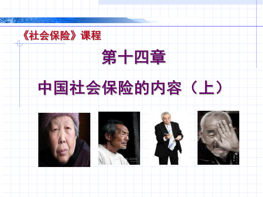 中国社会保险的内容(上).ppt_第1页