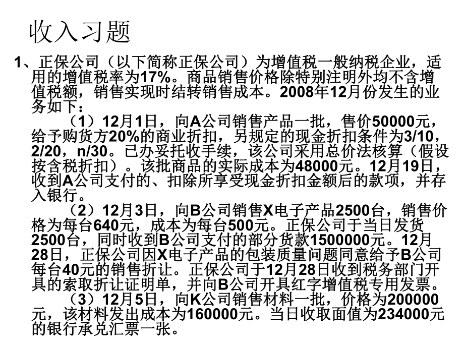 中级财务会计收入习题.ppt_第1页