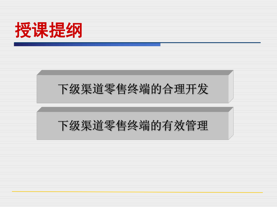 下级渠道零售终端开发与管理.ppt_第2页