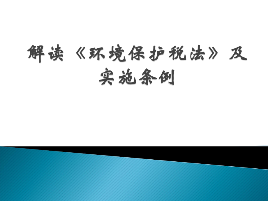 《《环境保护税法》(改对纳税人).ppt_第1页