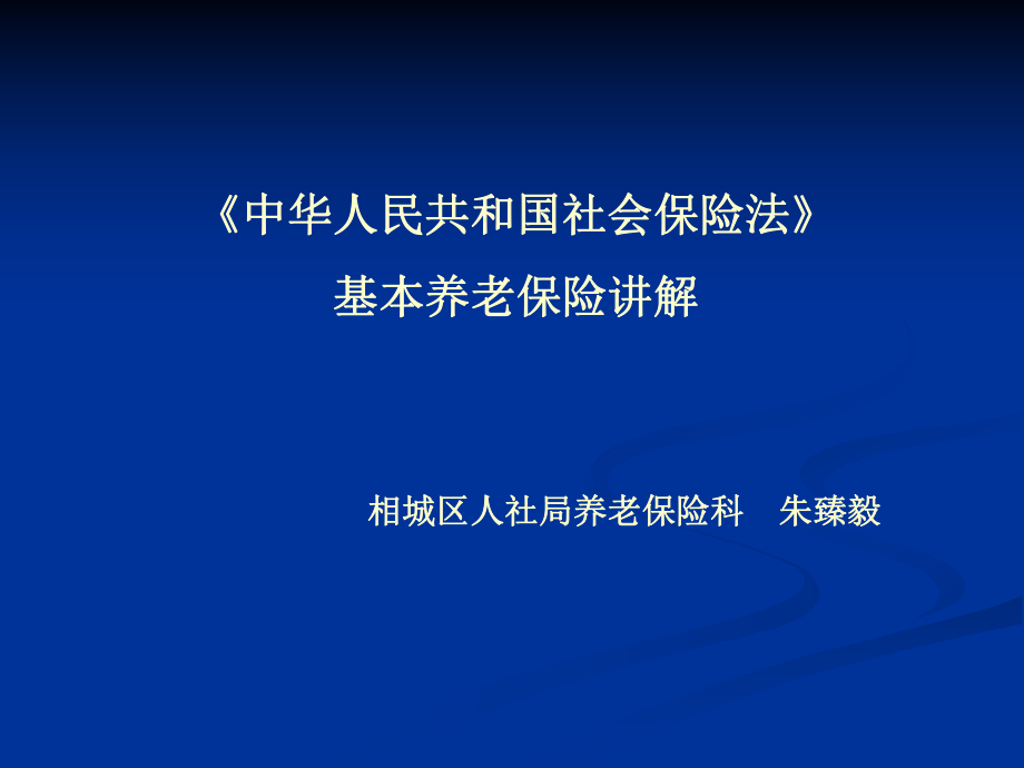 《社会保险法》基本养老保险讲解.ppt_第2页