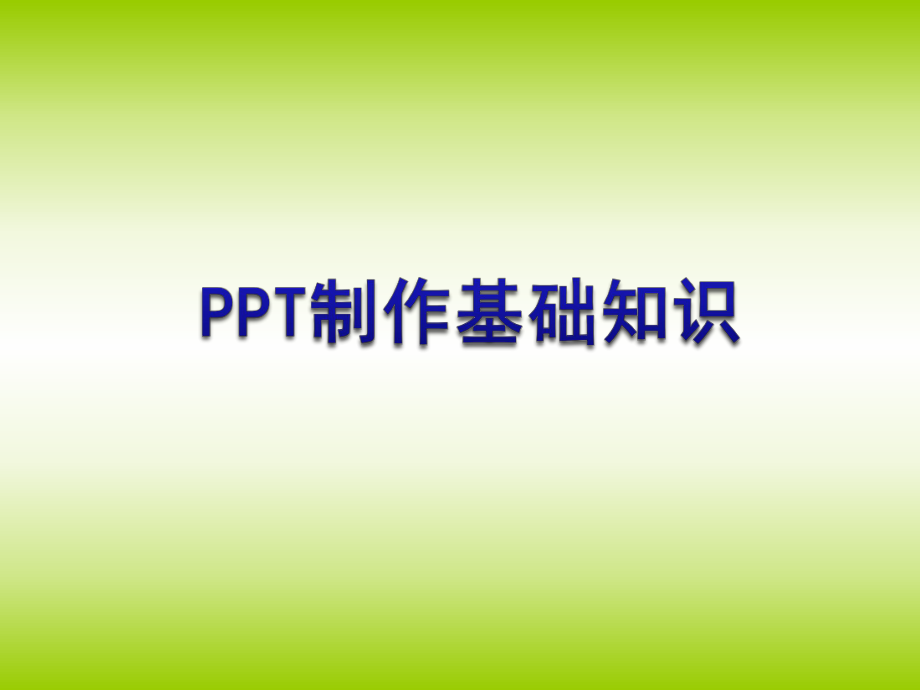 PPT制作基础知识.ppt_第2页