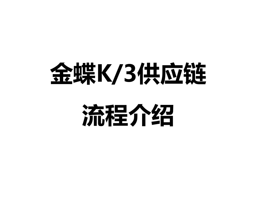 金蝶K3供应链流程.ppt_第1页