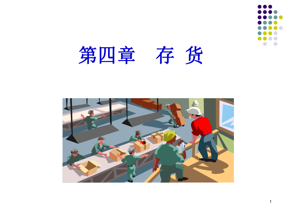 中级财务会计存货.ppt_第1页