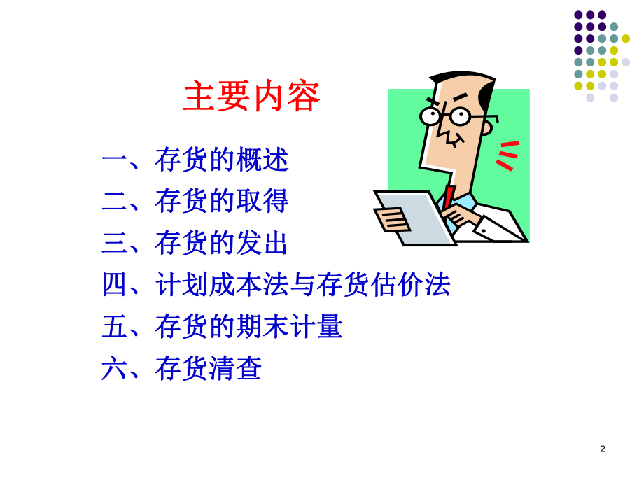 中级财务会计存货.ppt_第2页