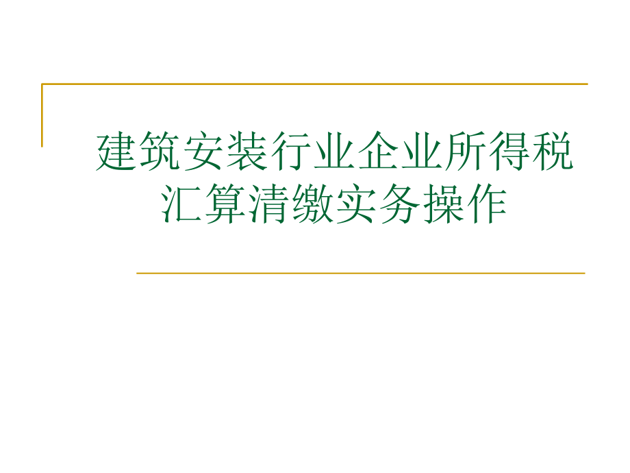 2建筑安装业企业所得税.ppt_第1页