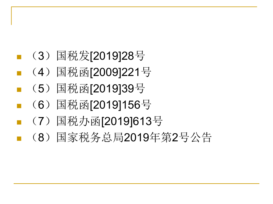 2建筑安装业企业所得税.ppt_第3页