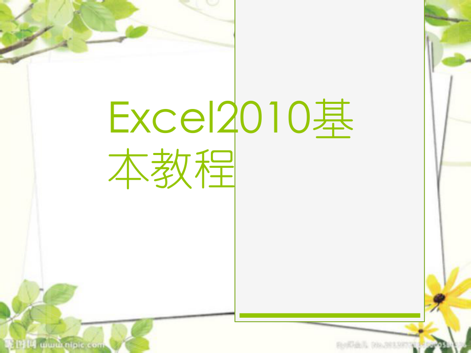 EXCEL培训课件.ppt_第1页