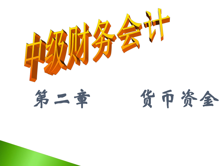 中级财务会计货币资金.ppt_第1页