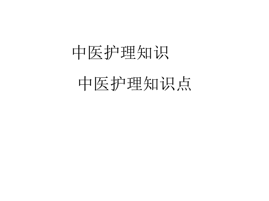 中医护理知识点.ppt_第1页