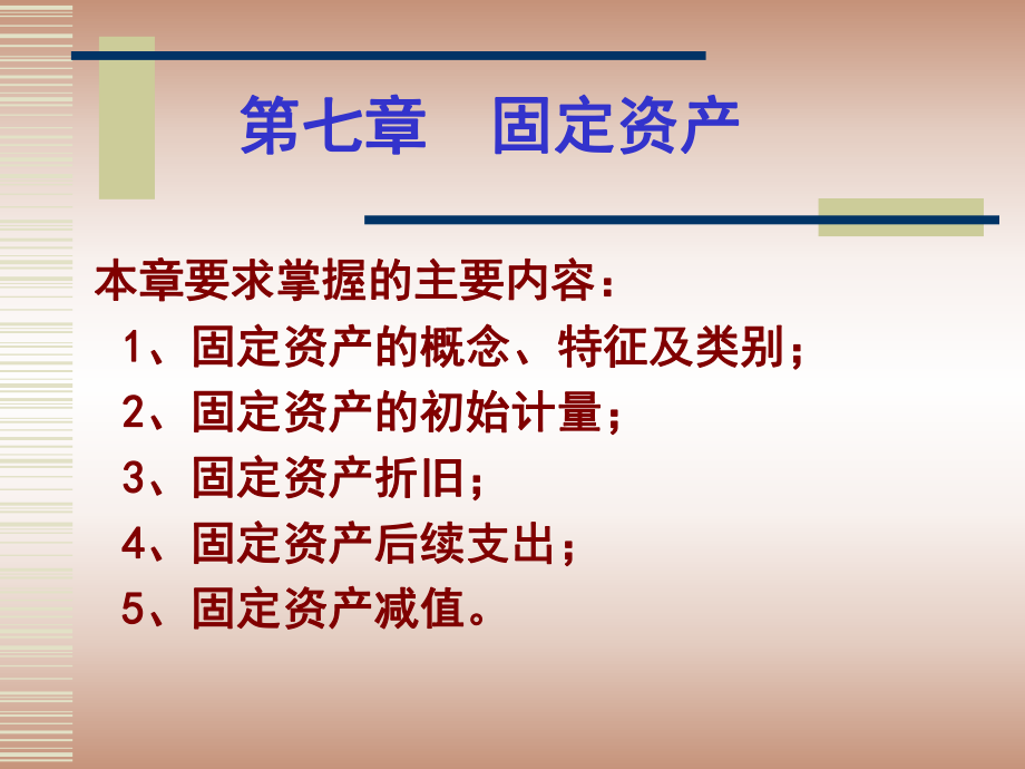 中级财务会计第七章固定资产.ppt_第1页