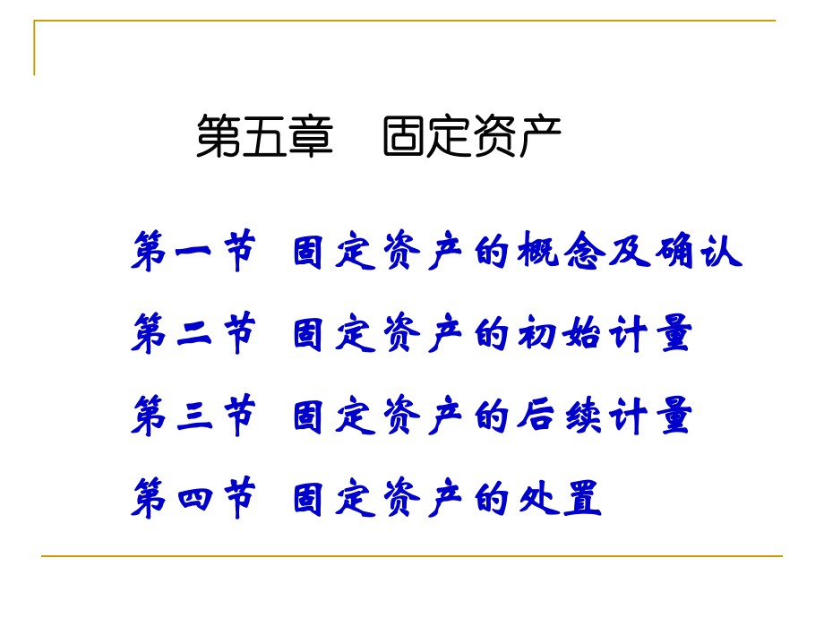 中级财务会计课件06固定资产.ppt_第1页