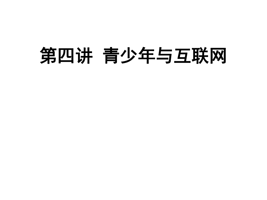 青少与互联网.ppt_第1页