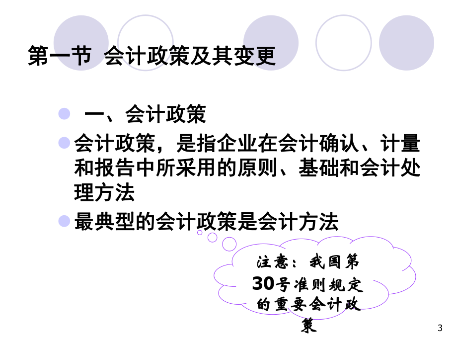 中级财务会计会计调整.ppt_第3页