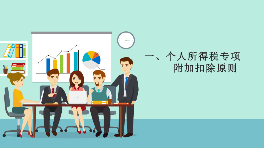 个人所得税专项附加扣除办法.ppt_第3页