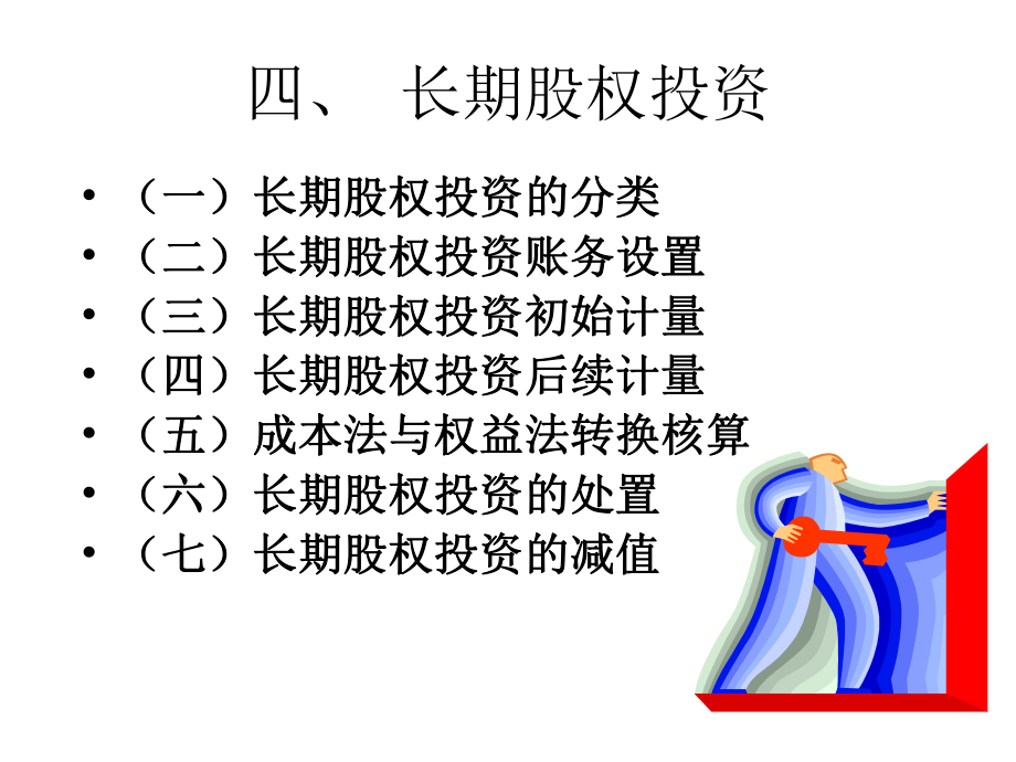 中级财务会计——长期股权投资.ppt_第1页