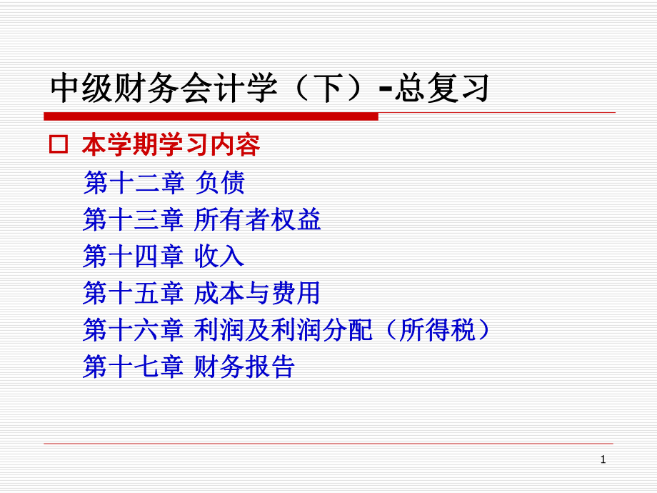 中级财务会计学(下)复习.ppt_第1页