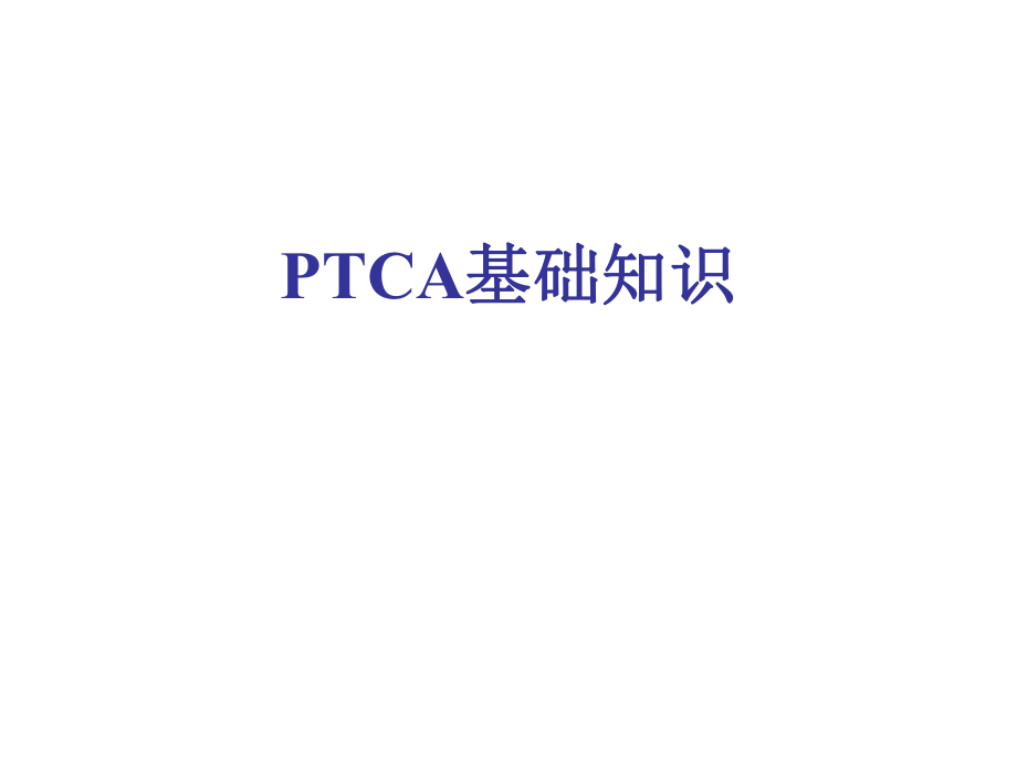 PTCA基础知识.ppt_第1页