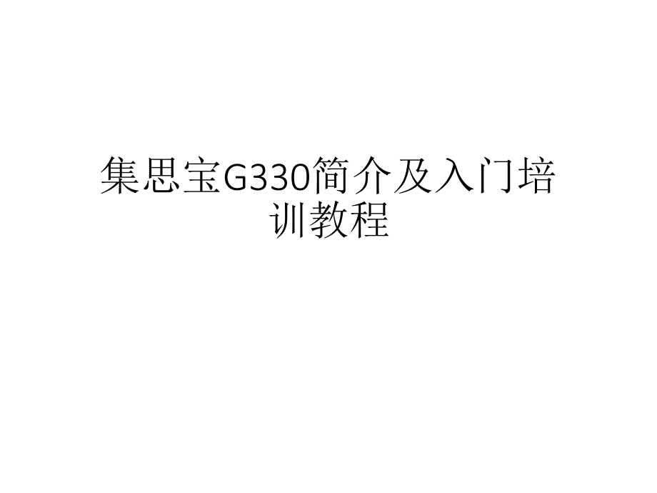 集思宝G330简介及入门培训教程.ppt_第1页