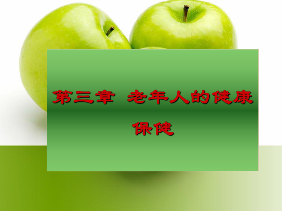 3老人健康保健.ppt_第1页