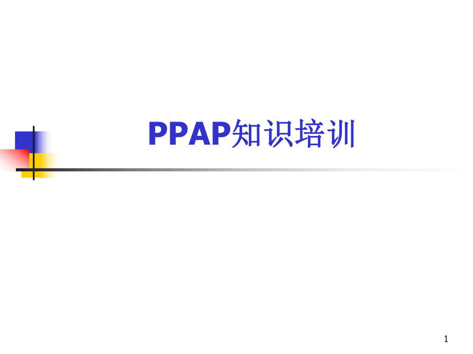 PPAP知识培训课件.ppt_第1页