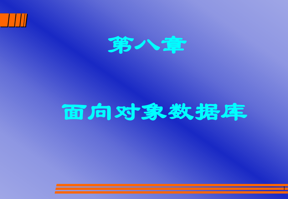 面向对象数据库.ppt_第1页