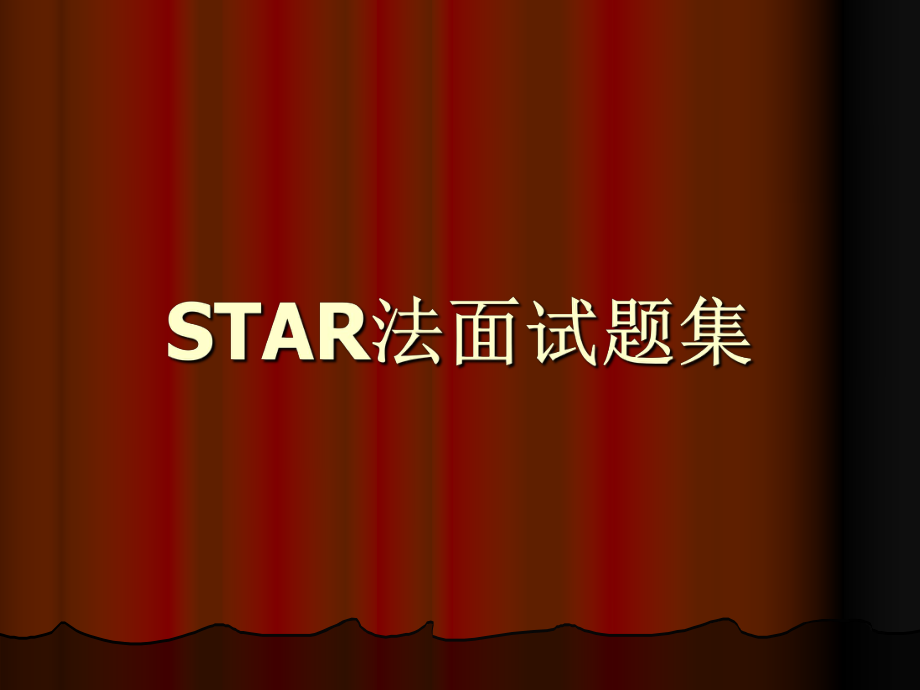 STAR法面试题集.ppt_第1页