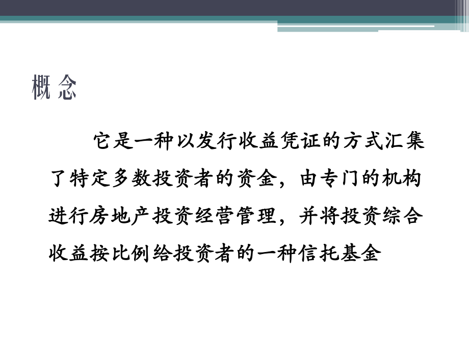 REITs—房地产投资信托基金.ppt_第2页