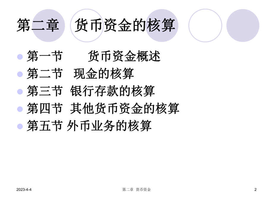 中级财务会计第二章.ppt_第2页