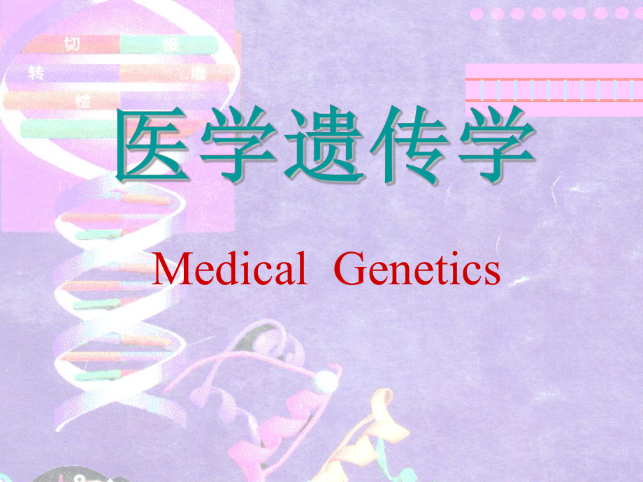 陈增力医学遗传学课件.ppt_第1页