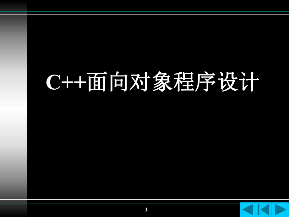 面向对象程序设计概述.ppt_第1页