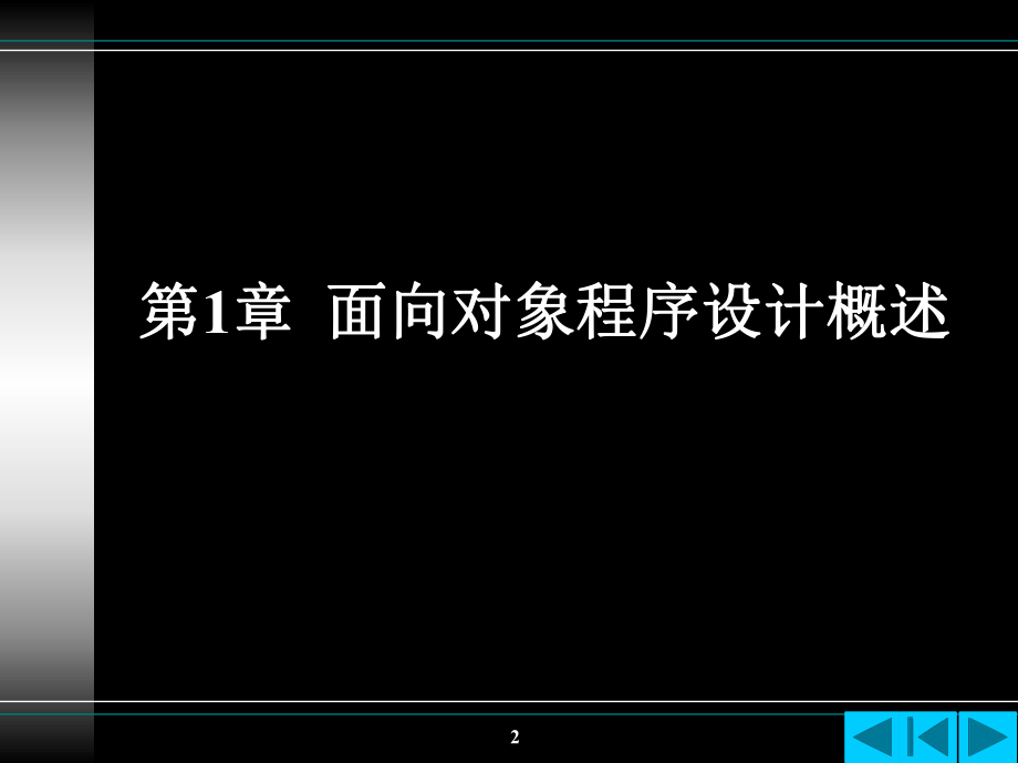 面向对象程序设计概述.ppt_第2页