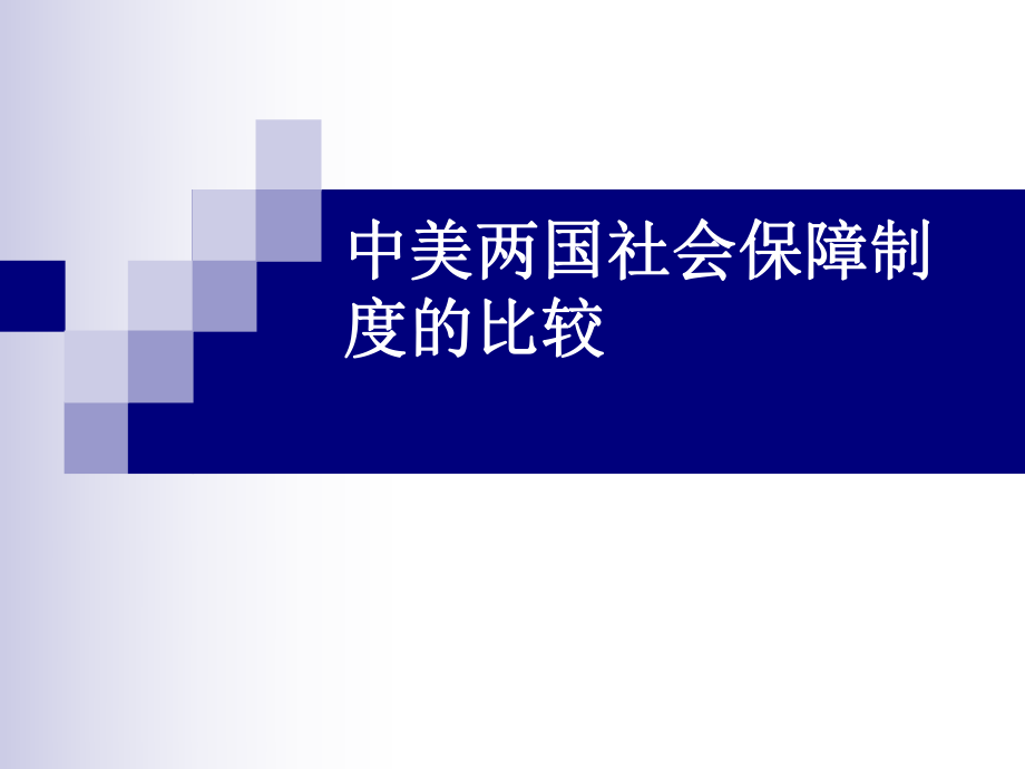 中美两国社会保障.ppt_第1页