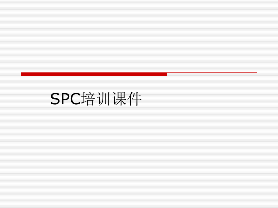 SPC培训课件.ppt_第1页