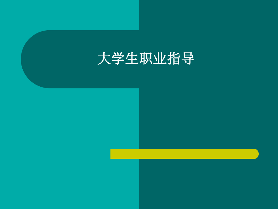 13就业(创业)心理指导.ppt_第1页