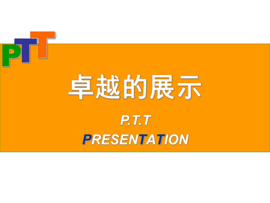 PTT讲师培训课件.ppt_第1页